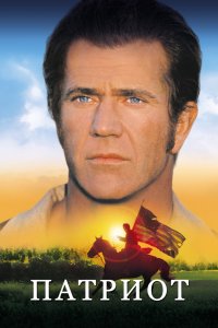 Патриот 2000 смотреть онлайн бесплатно