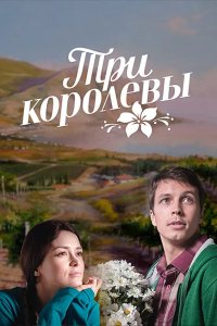Три королевы 2016
