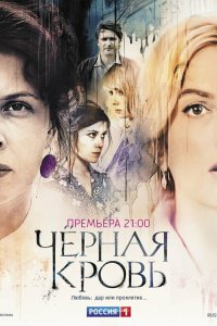 Черная кровь 2017 смотреть онлайн бесплатно