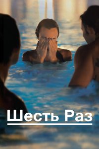 Шесть раз 2012