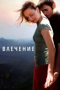 Влечение 2009