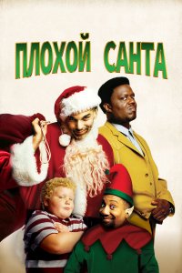 Плохой Санта 2003
