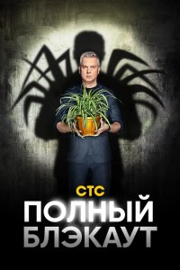 Полный блэкаут 2020