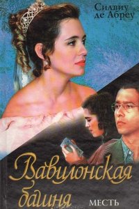 Вавилонская башня 1998