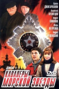 Кавалеры морской звезды 2003