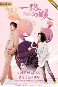 Всегда тепло 2020