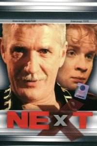 Next. Следующий 2001