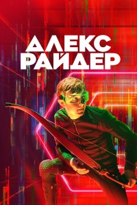 Алекс Райдер 2019 смотреть онлайн бесплатно