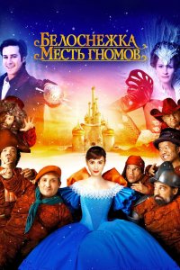 Белоснежка: Месть гномов 2012