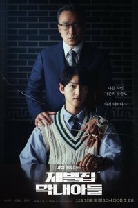 Младший сын семьи чеболя 2022