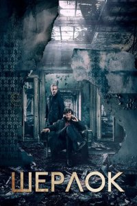 Шерлок 1 сезон 2010