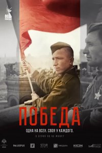 Победа 2025