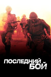 Последний бой 2012