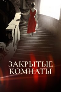Закрытые комнаты 2015