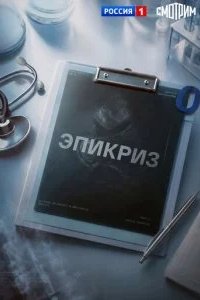 Эпикриз 2026 смотреть онлайн бесплатно