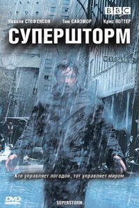 Супершторм 2007