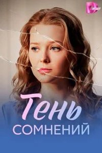 Тень сомнений 2026 смотреть онлайн бесплатно