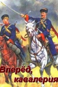 Вперед, кавалерия! 2018 смотреть онлайн бесплатно