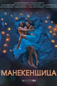 Манекенщица 2014