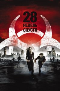 28 недель спустя 2007