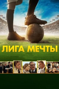 Лига мечты 2014