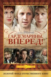 Гардемарины, вперед! 1987