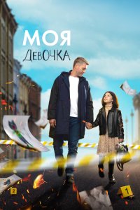 Моя девочка 2023
