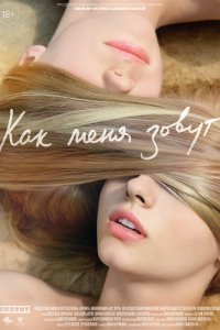 Как меня зовут 2014