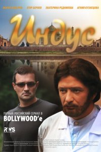 Индус 2010