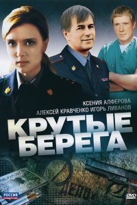 Крутые берега 2011