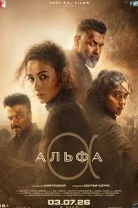 Альфа 2026