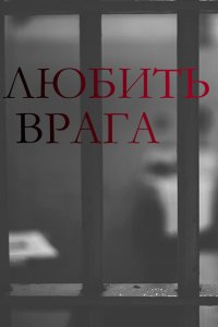 Любить врага 2021 смотреть онлайн бесплатно
