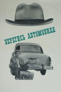 Берегись автомобиля 1966