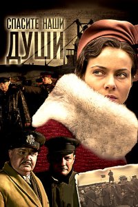 Спасите наши души 2008 смотреть онлайн бесплатно