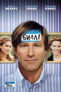 Привет, Билл! 2007
