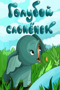 Голубой слонёнок 1976