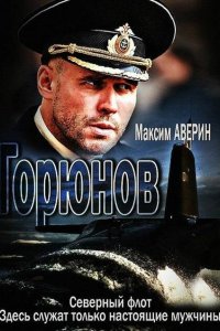 Горюнов 2013 смотреть онлайн бесплатно