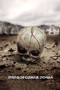 Плодородная почва 2011