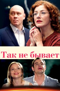 Так не бывает 2015