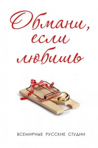Обмани, если любишь 2013