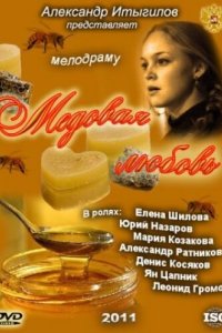 Медовая любовь 2011