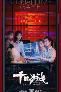 Игра похитителя 2020