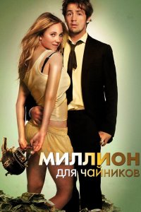 Миллион для чайников 2011