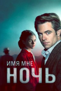 Имя мне Ночь 2019 смотреть онлайн бесплатно