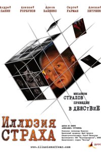 Иллюзия страха 2008