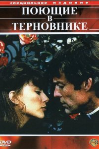 Поющие в терновнике 1983