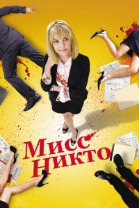 Мисс Никто 2010