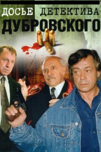 Досье детектива Дубровского 1999