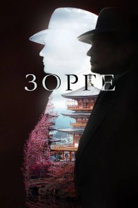 Зорге 2017
