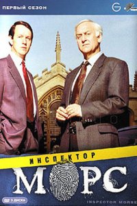 Инспектор Морс 1987